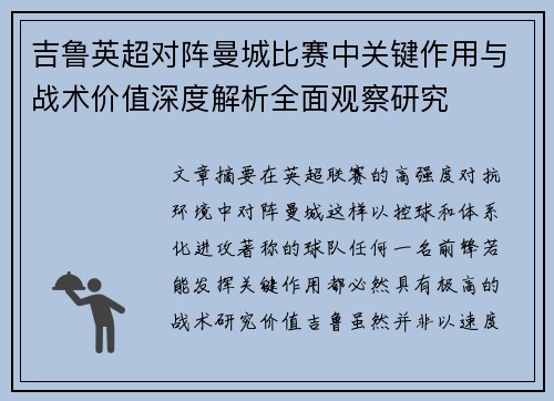 吉鲁英超对阵曼城比赛中关键作用与战术价值深度解析全面观察研究