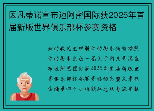 因凡蒂诺宣布迈阿密国际获2025年首届新版世界俱乐部杯参赛资格