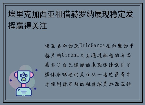埃里克加西亚租借赫罗纳展现稳定发挥赢得关注