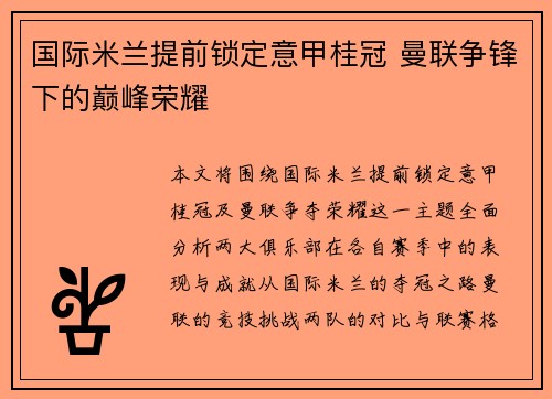 国际米兰提前锁定意甲桂冠 曼联争锋下的巅峰荣耀