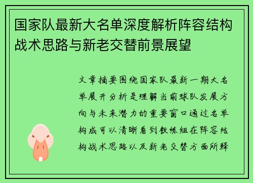 国家队最新大名单深度解析阵容结构战术思路与新老交替前景展望