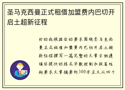 圣马克西曼正式租借加盟费内巴切开启土超新征程