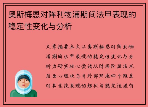 奥斯梅恩对阵利物浦期间法甲表现的稳定性变化与分析