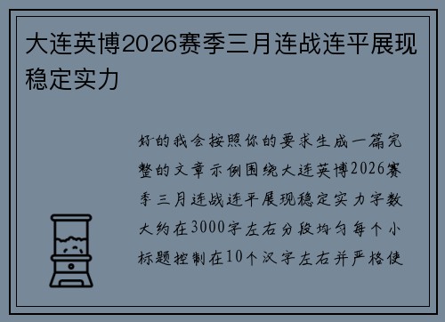 大连英博2026赛季三月连战连平展现稳定实力