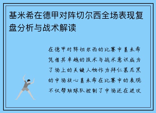 基米希在德甲对阵切尔西全场表现复盘分析与战术解读