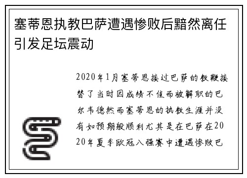 塞蒂恩执教巴萨遭遇惨败后黯然离任引发足坛震动