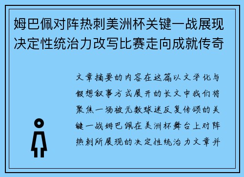姆巴佩对阵热刺美洲杯关键一战展现决定性统治力改写比赛走向成就传奇表现