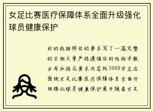 女足比赛医疗保障体系全面升级强化球员健康保护