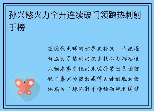 孙兴慜火力全开连续破门领跑热刺射手榜