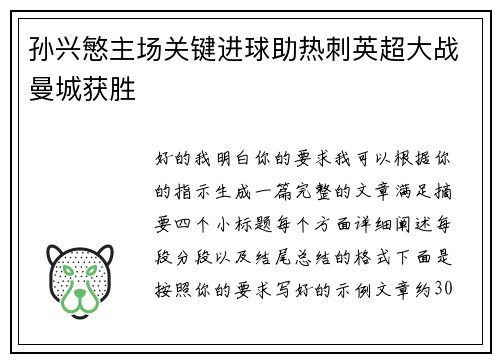 孙兴慜主场关键进球助热刺英超大战曼城获胜
