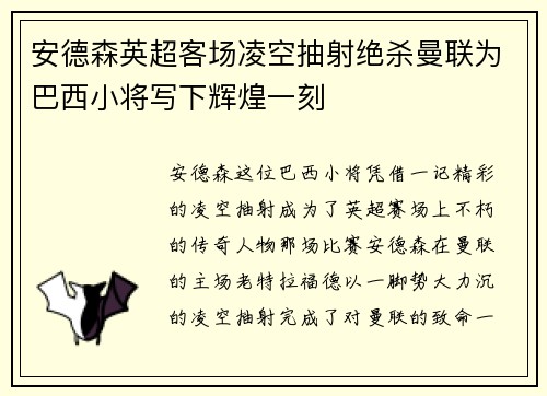 安德森英超客场凌空抽射绝杀曼联为巴西小将写下辉煌一刻