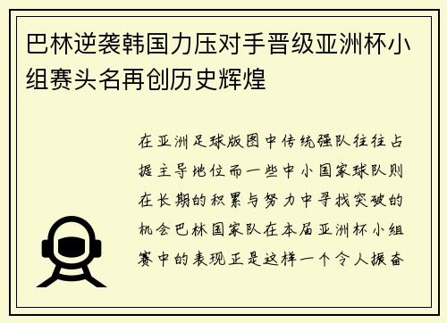 巴林逆袭韩国力压对手晋级亚洲杯小组赛头名再创历史辉煌