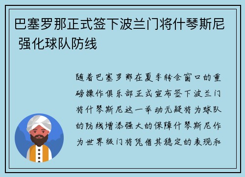 巴塞罗那正式签下波兰门将什琴斯尼 强化球队防线
