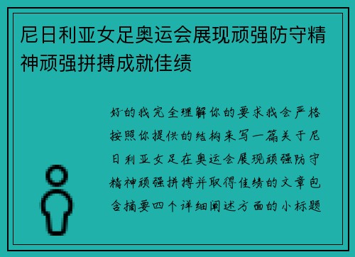 尼日利亚女足奥运会展现顽强防守精神顽强拼搏成就佳绩