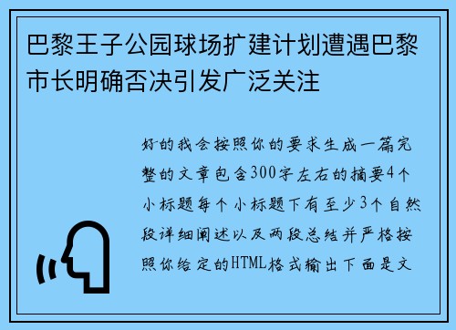 巴黎王子公园球场扩建计划遭遇巴黎市长明确否决引发广泛关注