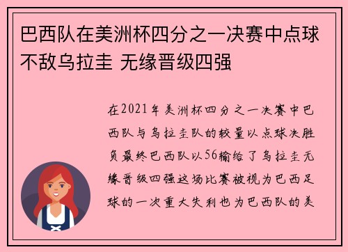 巴西队在美洲杯四分之一决赛中点球不敌乌拉圭 无缘晋级四强