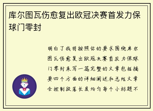 库尔图瓦伤愈复出欧冠决赛首发力保球门零封