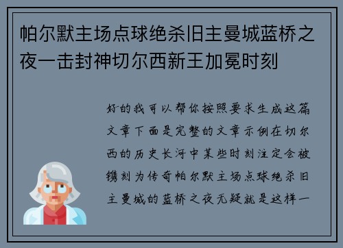 帕尔默主场点球绝杀旧主曼城蓝桥之夜一击封神切尔西新王加冕时刻