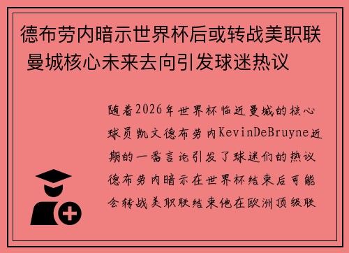 德布劳内暗示世界杯后或转战美职联 曼城核心未来去向引发球迷热议 ⚽