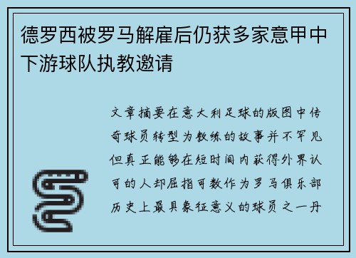 德罗西被罗马解雇后仍获多家意甲中下游球队执教邀请