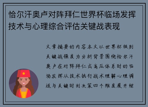 恰尔汗奥卢对阵拜仁世界杯临场发挥技术与心理综合评估关键战表现