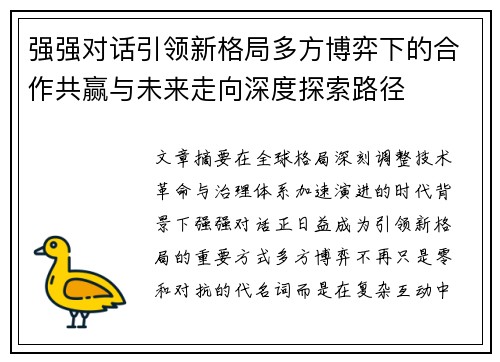 强强对话引领新格局多方博弈下的合作共赢与未来走向深度探索路径