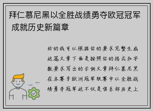 拜仁慕尼黑以全胜战绩勇夺欧冠冠军 成就历史新篇章