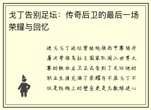 戈丁告别足坛：传奇后卫的最后一场荣耀与回忆