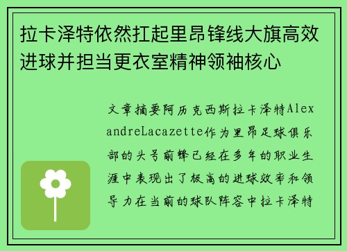 拉卡泽特依然扛起里昂锋线大旗高效进球并担当更衣室精神领袖核心