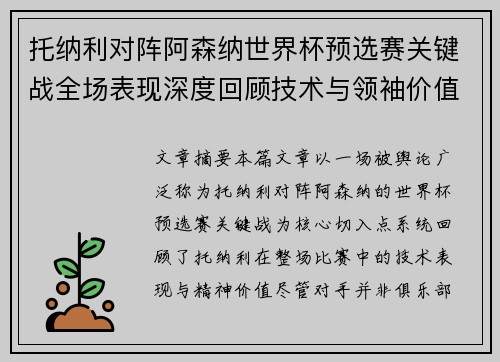 托纳利对阵阿森纳世界杯预选赛关键战全场表现深度回顾技术与领袖价值