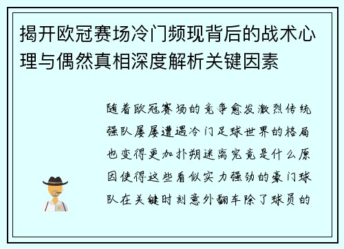 揭开欧冠赛场冷门频现背后的战术心理与偶然真相深度解析关键因素