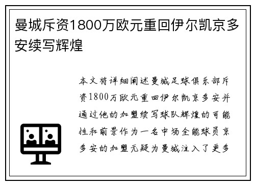 曼城斥资1800万欧元重回伊尔凯京多安续写辉煌