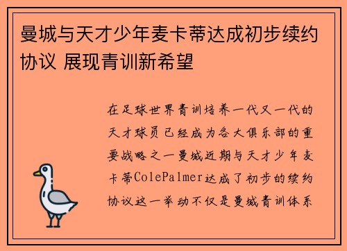 曼城与天才少年麦卡蒂达成初步续约协议 展现青训新希望