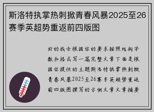 斯洛特执掌热刺掀青春风暴2025至26赛季英超势重返前四版图