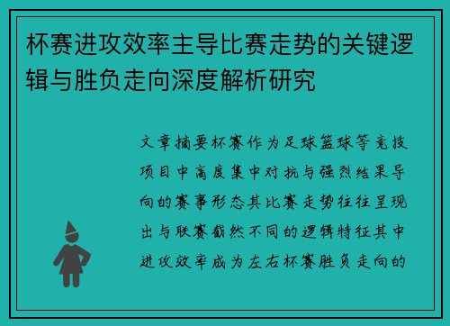 杯赛进攻效率主导比赛走势的关键逻辑与胜负走向深度解析研究