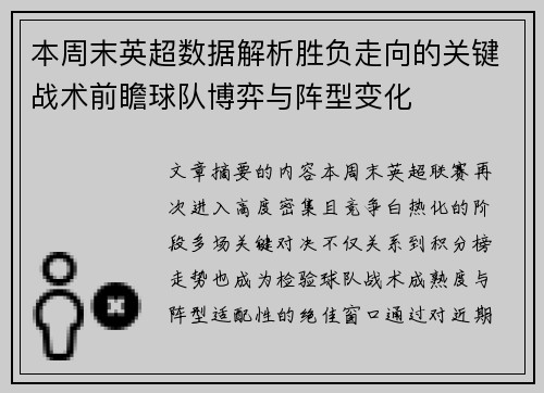 本周末英超数据解析胜负走向的关键战术前瞻球队博弈与阵型变化