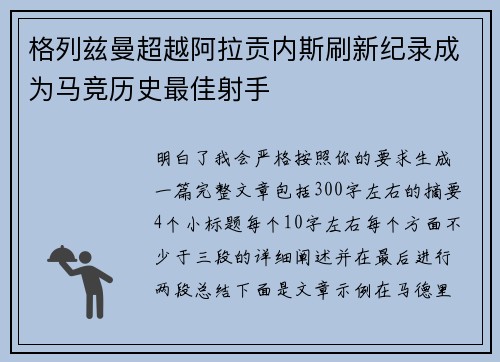 格列兹曼超越阿拉贡内斯刷新纪录成为马竞历史最佳射手