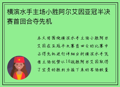 横滨水手主场小胜阿尔艾因亚冠半决赛首回合夺先机