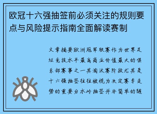 欧冠十六强抽签前必须关注的规则要点与风险提示指南全面解读赛制