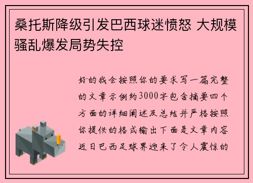 桑托斯降级引发巴西球迷愤怒 大规模骚乱爆发局势失控