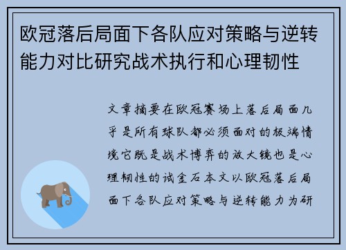 欧冠落后局面下各队应对策略与逆转能力对比研究战术执行和心理韧性