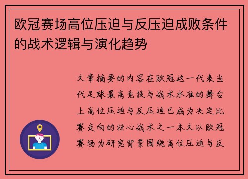 欧冠赛场高位压迫与反压迫成败条件的战术逻辑与演化趋势
