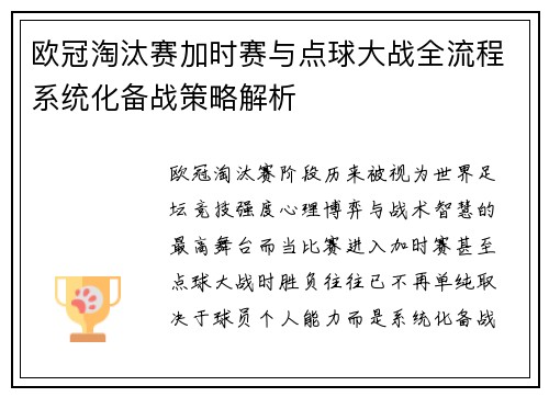 欧冠淘汰赛加时赛与点球大战全流程系统化备战策略解析