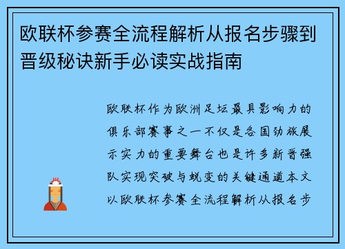 欧联杯参赛全流程解析从报名步骤到晋级秘诀新手必读实战指南