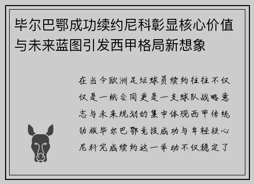 毕尔巴鄂成功续约尼科彰显核心价值与未来蓝图引发西甲格局新想象