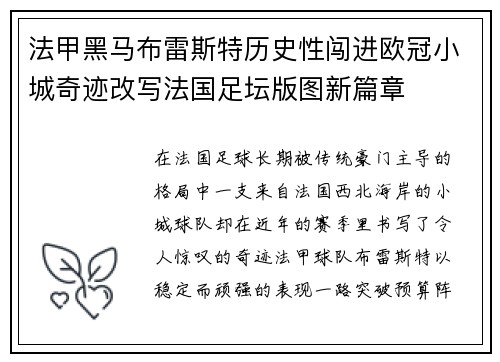法甲黑马布雷斯特历史性闯进欧冠小城奇迹改写法国足坛版图新篇章
