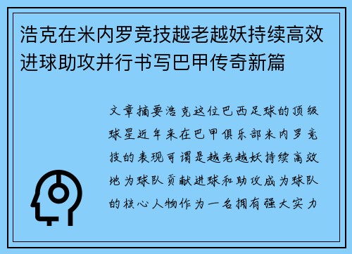 浩克在米内罗竞技越老越妖持续高效进球助攻并行书写巴甲传奇新篇