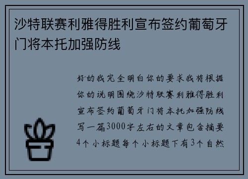 沙特联赛利雅得胜利宣布签约葡萄牙门将本托加强防线