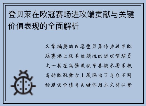 登贝莱在欧冠赛场进攻端贡献与关键价值表现的全面解析