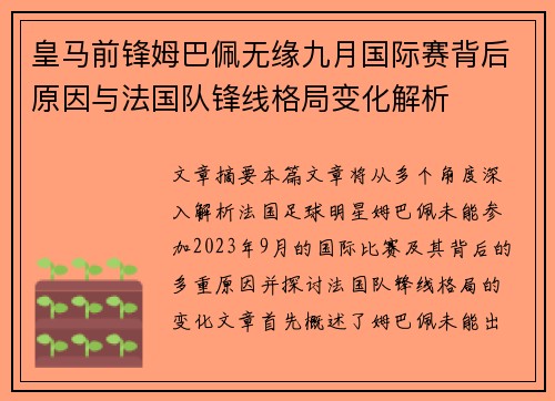 皇马前锋姆巴佩无缘九月国际赛背后原因与法国队锋线格局变化解析